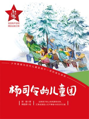cover image of 杨司令的少年团
